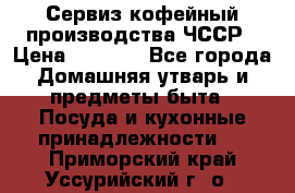 Сервиз кофейный производства ЧССР › Цена ­ 3 500 - Все города Домашняя утварь и предметы быта » Посуда и кухонные принадлежности   . Приморский край,Уссурийский г. о. 